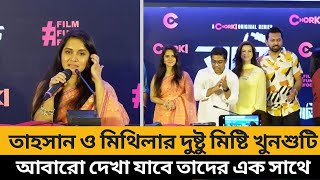 তাহসান ও মিথিলার দুষ্টু মিষ্টি খুনশুটি  Tahsan  Mithila  tem entertainment  News [upl. by Charlot618]