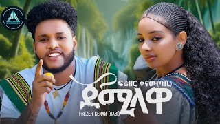 Frezer Kenaw Babi  JEMILAWA ጀሚላዋ Official Music Video  Ethiopian New Music [upl. by Cicily191]