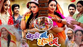 Badhki Bahu Chotki Bahu  बड़की बहू छोटकी बहू ranichatterjee kajalraghwani BhojpuriMovie [upl. by Chessy]