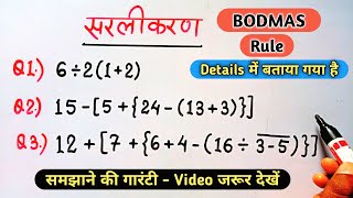 BODMAS rule  बोडमास का नियम  bodmas math  simplification  sarlikaran  सरलीकरण [upl. by Wera]