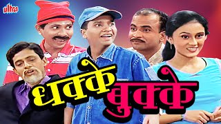 धक्के बुक्के सुपरहिट मराठी कॉमेडी नाटक Dhakke Bukke Marathi Comedy Natak Santosh Pawar Atri Solanki [upl. by Gavrielle67]