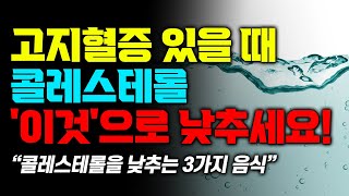 콜레스테롤을 낮추는 3가지 음식 알려드립니다 약 없이 고지혈증 피하는 방법 [upl. by Atsillac308]