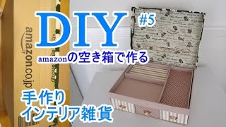 簡単DIY5 amazonの空き箱でお道具箱を作るWe made a toolbox in the empty box of cardboard [upl. by Yrakcaz]