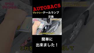 【AUTOBACS】ヴォクシーのテールランプ交換が簡単に出来ました！店員さんのナイスフォローに感謝します！shorts [upl. by Eanyl]