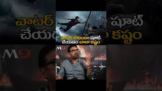 వాటర్ లేకుండా షూట్ చేయడం చాలా కష్టం  KoratalaSiva  Devara JrNTR  M9News [upl. by Tasia]