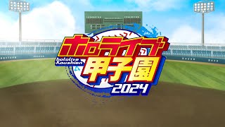 ホロライブ甲子園2024開催決定！【 ホロライブ甲子園 】 [upl. by Ffirahs]