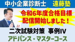 【中小企業診断士】令和6年度合格目標！二次試験対策 事例Ⅳアドバンスマスターコース配信開始しました！ [upl. by Eilrahs]