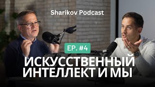 Искусственный интеллект и мы Artificial intelligence Sharikov Podcast Episode 4 [upl. by Audrit]