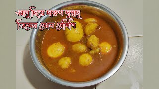 আলু দিয়ে দারুণ সুস্বাদু ডিমের ঝোল রেসিপি  Egg Potato Curry Recipe [upl. by Newnorb]