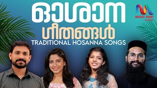 Oshanna Songs  ഓശാന ഗീതങ്ങൾ  Palm Sunday Songs  Passion  Holy Week  Match Point Faith [upl. by Inah]