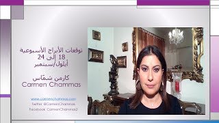 توقعات الأبراج الأسبوعية من 18 إلى 24 أيلولسبتمبر  كارمن شماس [upl. by Broek652]