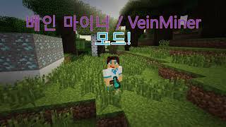 아직도 일일이 나무베세요 VeinMiner 1710 [upl. by Merete]