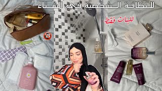 نظافتي الشخصيةفالبرد🌧️أسرار أول مرة نشاركهم معكم، غا يضربو بك المثل فالأنوثة والنقاوة للبنات فقط🔞 [upl. by Enidualc481]