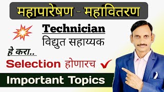 MSEB  महापारेषण  महावितरण विद्युत सहायक Important Topics  Preparation Strategy [upl. by Irolav]