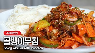 새콤매콤달콤 수미네반찬 골뱅이무침 맛있게 만드는 법  Spicy whelks with noodles [upl. by Carmelo]