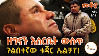 Sheger Mekoya  የእስርቤቱ አርቲስት ኤልቻፖ Joaquín quotEl Chapoquot በእሸቴ አሰፋ Eshete Assefa ShegerFM1021Radio [upl. by Ardys343]