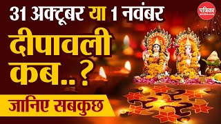 Diwali Kab Hai  दिवाली कब है  31 October या 1 November  Diwali 2024  Deepawali 2024  दीपावली [upl. by Etselec177]