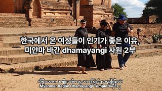 한국에서 온 여성들이 인기가 좋은 이유 미얀마 바간 담마양이Dhamayangi 사원 2부 [upl. by Retrak80]