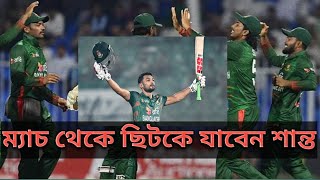 আজকের ম্যাচ থেকে ছিটকে যেতে পারেন অধিনায়ক শান্ত। [upl. by Coltun]