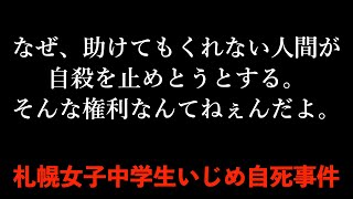 【札幌女子中学生いじめ自死事件】ー黒塗りされていた報告書の開示 壮絶ないじめの実態ー [upl. by Nilrak250]