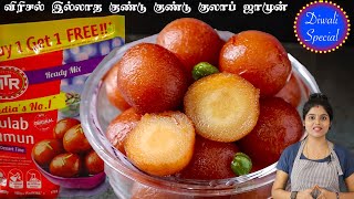 எந்த Instant Mixலும் வெடிப்பு இல்லாத குண்டு குண்டு குலாப் ஜாமூன் instant mix gulab jamun in tamil [upl. by Lanny]