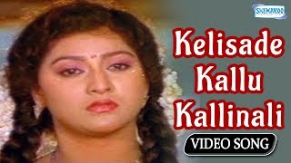 Kelisade Kallu Kallinali Male  Belli Kalungura  Kannada Song [upl. by Pyle]