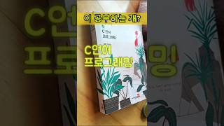 개를 인간 만들기 프로젝트 C언어 프로그래밍 공부 study [upl. by Golda]