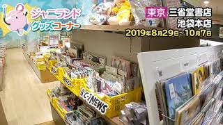 【三省堂書店・池袋本店】ジャニランド販売風景 2019年8月29日～10月7日 [upl. by Shell]