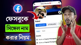 Single Name On facebook 2024  ফেসবুকে সিঙ্গেল নাম [upl. by Crin]