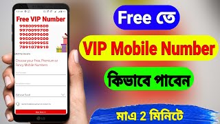 How To Get Free VIP Mobile Number Or VIP SIM Card  Free VIP SIM  VIP Mobile Number Bangla [upl. by Eellah]