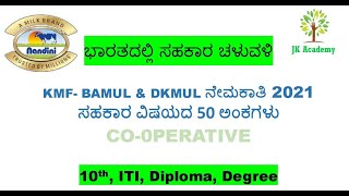 ಭಾರತದಲ್ಲಿ ಸಹಕಾರ ಚಳುವಳಿ for KMF recruitments Cooperation Movement in India [upl. by Enaols]