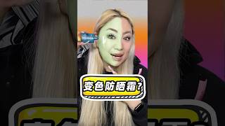 会变色的防晒霜？涂上竟然能 makeup 化妆 challenge 美妆 makeupchallenge makeupartist makeuptutorial 跟脸融为一色！？ [upl. by Aihcropal108]