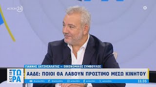 ΑΑΔΕ Ποιοι θα λάβουν πρόστιμο μέσω κινητού  ACTION Τώρα  ACTION 24 [upl. by Arlyne478]