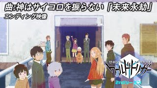 アニメ「ワールドトリガー」2ndシーズン エンディング ノンテロップ映像（曲：神はサイコロを振らない「未来永劫」） [upl. by Sirac]