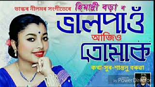 Bhal Pau ajiu tumak oi hun by Himadree Borah Assamese popular song [upl. by Roderigo]