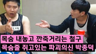 목숨 내놓고 깐죽거리는 철구 목숨줄 쥐고있는 파괴의 신 박종덕 160607  ChulGu [upl. by Ennaharas740]