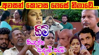 ලගදි අවසන් වෙන කතාව මෙසේ නිමාවෙයි  Kiyadenna adare tharam  Sirasa tv live today [upl. by Aerdnaz346]