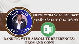 ፍፁማዊ ማጣቀሻዎችን በመጠቀም “ደረጃ” አሰራር፡ ጥንካሬና ውስንነትRanking with Absolute References Pros and Cons [upl. by Favrot]