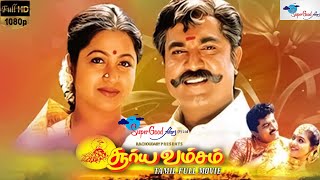 Surya Vamsam  Tamil Full Movie  Sarathkumar Devayani  Tamil Evergreen Movie  Full HD [upl. by Westfahl]