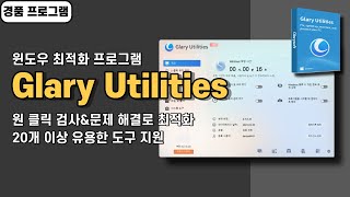 윈도우 최적화 프로그램 Glary Utilities PRO 사용법amp경품 정보 20개 이상 다양한 도구 지원 20240819 수정 [upl. by Tegdirb]