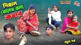 দিহান বোনের জন্য কবরে  dihan boner jonno kobore  bengali fairy tales  dihan  bihan [upl. by Lennahs]