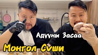 Адууны засаагаар хийсэн  Монгол Суши  Торгууд Болдоо mongolia food bbq [upl. by Crawford]