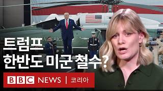 BBC 서울 특파원이 분석한 트럼프 당선이 한반도에 미칠 영향  BBC News 코리아 [upl. by Immij]