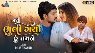 Dilip Thakor  Nathi Bhuli Gayo Hu Tamane Official Video Letest Gujarati Song 2022  Bapji Studio [upl. by Leanahtan903]