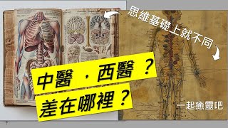 中醫為什麼這麼神秘？和那個哲學家的理論有關係？【科學】X【身心靈】一起癒靈吧 中醫 西醫 科學 [upl. by Ludwigg18]