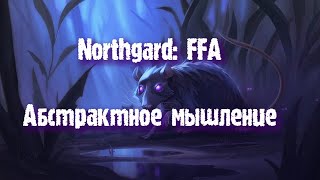 Northgard FFA за клан Крысы Абстрактное мышление [upl. by Tarazi]