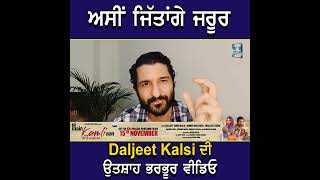 quotਅਸੀਂ ਜਿੱਤਾਂਗੇ ਜਰੂਰquot Daljeet Kalsi ਦੀ ਉਤਸ਼ਾਹ ਭਰਭੂਰ ਵੀਡਿਓ [upl. by Nilauqcaj]