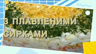 Дуже гарний рецепт салату на святковий стіл З КУРЯТИНОЮ ТА ПЛАВЛЕНИМИ СИРКАМИ [upl. by Melina942]