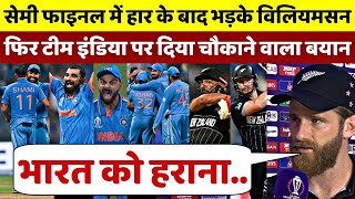 IND vs NZ Semi Final मे हार के बाद भड़के Kane Williamson फिर भारत पर दिया चौकाने वाला बयान [upl. by Ricca]