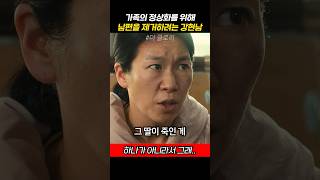 가족의 정상화를 위해 남편을 제거하려는 강현남 [upl. by Joellen]